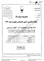 کاردانی به کاشناسی آزاد جزوات سوالات مهندسی تکنولوژی آب آب های زیرزمینی کاردانی به کارشناسی آزاد 1390